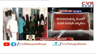 3rd Phase of ZPTC, MPTC Election Polling Continuous in Karimnagar District | CVR News
