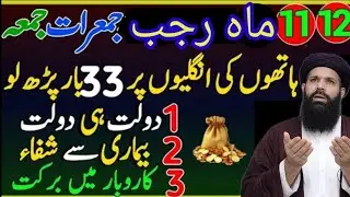 10,11,12 Rajab Budh Jumerat Jumma Rizaq Or Dolat Ka Powerful Wazifa abkari wazifa