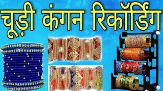 कंगन चूड़ी बेचने की रिकॉर्डिंग प्रचार प्रसार।।  chudi kangan recording