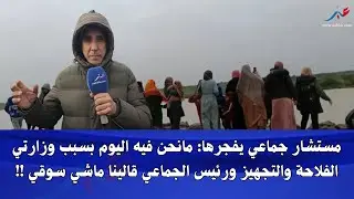 مستشار جماعي يفـ ـ ـجرها.. الكارثة ساهمت فيها وزارة الفلاحة والتجهيز ورئيس الجماعة قالينا ماشي سوقي!