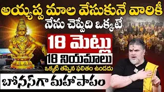 అయ్యప్ప మాల-18 మెట్లు,18 నియమాలు | Guru Swamy Chandra Mouli Venkatesh Sharma #ayyappamala
