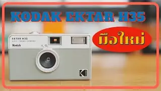กล้อง KODAK EKTAR H35 ใส่ฟิล์มยังไง ? | kangg