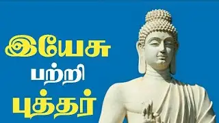 இயேசு பற்றி புத்தர் |osho speech in tamil |Tamil Motivational speech | Daily Philosophy