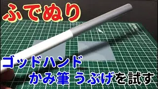 【筆塗り】ゴッドハンド かみ筆うぶげを試してみた！