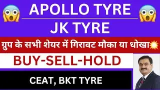 APOLLO TYRE SHARE LATEST NEWS TODAY | APOLLO TYRE SHARE TARGET TOMORROW | APOLLO TYRE SHARE NEWS |