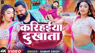 #Video | #समर सिंह | करिहईया दुखाता | #Samar Singh | Karihaiya Dukhata |  Bhojpuri song 2025 