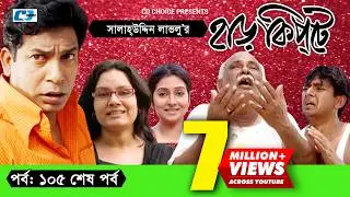 Harkipte | Episode 105(End) | Bangla Comedy Natok | Mosharaf Karim | Chanchal | Shamim Jaman