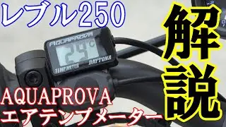 レブル250[AQUAPROVA SERIES コンパクトエアテンプメーター]の解説