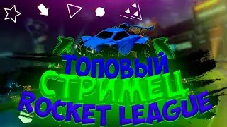 Играем в rocket league