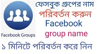 change Facebook group name on mobile | ফেসবুক গ্রুপের নাম পরিবর্তন করুন ১ মিনিটে |