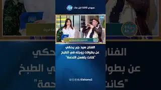 مش هتقدر تمسك نفسك من الضحك.. الفنان سيد جبر يحكي عن بطولات زوجته في الطبخ: 