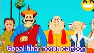 গোপালের টাকা চুরি। | Bengali Moral Stories Cartoon | Bangla Golpo  Notun cartoon video 2026 #viral 