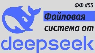 СТАФФ 055 [HD]. 3FS -- Файловая система от DeepSeek.
