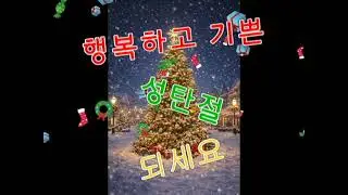 #ccm #크리스마스 제목 : 크리스마스가 왔어요