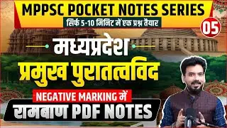 म. प्र. के प्रमुख पुरातत्‍वविद  । Pocket Notes Series 05/101। Only 10 Min। MPPSC All Exams