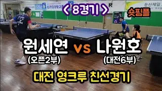 [대전 영크루 원포인트 피드백 - 8경기] 숏핌플 나원호(대전6부) vs 원세연(오픈2부)