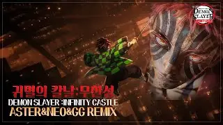 💥귀멸의 칼날:무한성(ASTER&NEO&GG REMIX)💥𝘿𝙀𝙈𝙊𝙉 𝙎𝙇𝘼𝙔𝙀𝙍 : 𝙄𝙉𝙁𝙄𝙉𝙄𝙏𝙔 𝘾𝘼𝙎𝙏𝙇𝙀 𝙍𝙀𝙈𝙄𝙓
