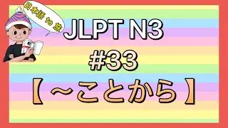 N3文法 #33【〜ことから】