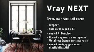Vray NEXT разбор нововведений на реальной сцене