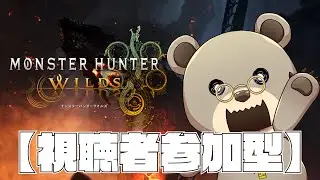 【#視聴者参加型】そろそろゴグマジオスをやらねば！！  #モンハンワイルズ