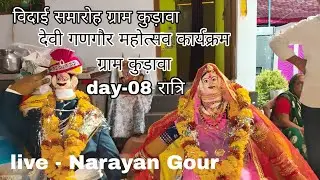दिन 08/! देवी गणगौर महोत्सव कार्यक्रम! ग्राम कुड़ावा! जिला हरदा! #live_Narayan gour | #gangour2025 |
