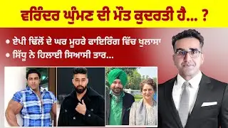 Khabarsaar - 1110- ਵਰਿੰਦਰ ਘੁੰਮਣ ਦੀ ਡੈ. ਥ ਕੁਦਰਤੀ ਹੈ.... ?- Mintu Gurusaria Live