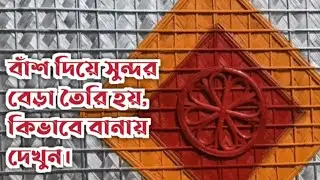 বাঁশ দিয়ে কিভাবে বেড়া তৈরি করা হয়। How to produce bamboo mat.
