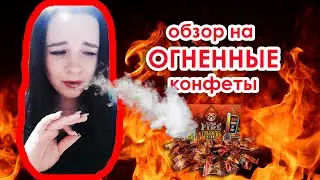 Обзор на конфетки 
