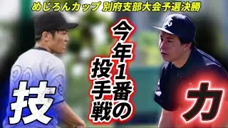 【めじろんカップ別府支部予選決勝】力と技の投げ合い！今年No.1の投手戦！