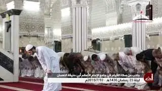 جانب من قيام الليل- جامع الإمام الأعظم أبي حنيفة 23 رمضان 1436- 10/7/2015 (الجزء الأول)