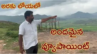అరకు లోయాలో అందమైన వ్యూ పాయింట్