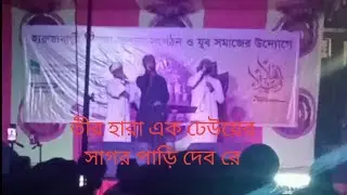 তীর হারা এক ঢেউয়ের সাগর পাড়ি দেব রে  #islam #song  #viralvideo #youtube #youtuber