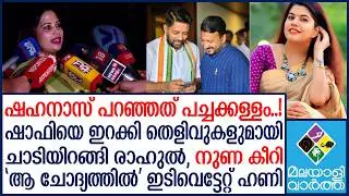 Rahul, shahanas  ഷഹനാസ് സൃഹൃത്തെന്ന് കരുതി