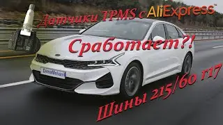 Kia K5 2021 TPMS Aliexpress🛒 Датчики давления в колёса Киа К5 c Алиэкспресс зимняя резина 215 60 r17