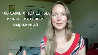 Испанский язык по плейлистам - Блок 5: Задаём вопросы.
