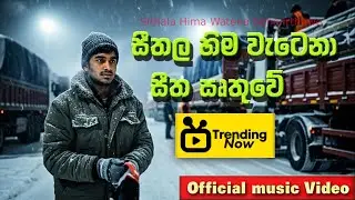 සීතල හිම වැටෙ නා ඍතුවේ | Sithala Hima watena Irthuwe | Official music Video | Sahas Ravi