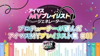 【アイマス】プロデューサーが選んだアイマスMYプレイリスト集 #01【アイドルマスター】#アイのキセキWEEK