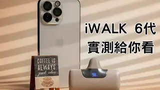 iWALK 6代口袋行動電源5500mah 官方宣傳的功率切換功能有沒有用?實測給你知道#行動電源 #iwalk #guxon #直插式行動電源