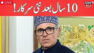🟢ؒLIVE : Stage set for Omar Abdullah to take oath as Jammu and Kashmir Chief Minister | News18Urdu