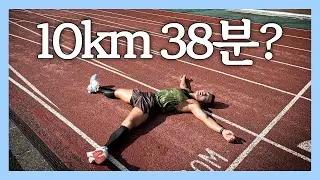 다음 목표 10k PB 38분 할 수 있을까 ? | 구독자 이벤트