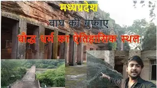 बाघ गुफा 🐯😱//बौद्ध धर्म की गुफाएं//Juber vlogs Kukshi 😎