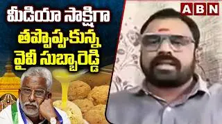 మీడియా  సాక్షిగా తప్పొప్పుకున్న వైవీ సుబ్బారెడ్డి | Janasena Laxmikanth Comments On YV Subbareddy |