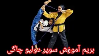 Dollyo Chagi Taekwondo Tutorialآموزش ضربه دولیو چاگی
