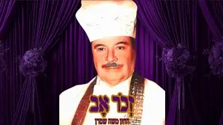 החזן משה שטרן זְכֹר אָב|Cantor Moshe Stern zchor av