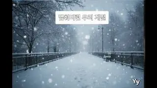 멈춰버린 우리 계절