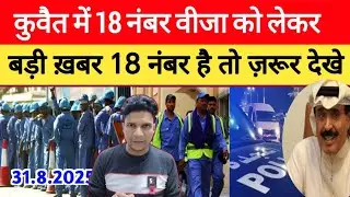 Kuwait 18 Number Visa Holders 3 Category Big Breaking News Update In Hindi Urdu #kuwaitnews #kuwait