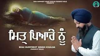 MITER PYARE NU । ਮਿਤ੍ਰ ਪਿਆਰੇ ਨੂੰ । Bhai Gurpreet Singh Khalsa Faridkot Wale | New song 2025