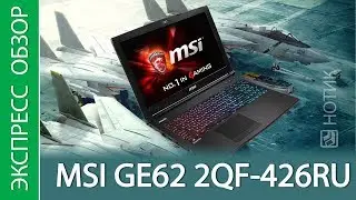 Экспресс-обзор ноутбука MSI GE62 2QF-426RU Apache Pro