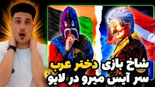 چلنج حساس آيس ميرو در مقابل ملكه تي دي ام عرب😱| عشق بازي آيس ميرو😂|🇦🇫vs🇦🇹🔥|pubg mobile