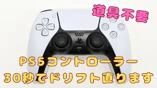 [PS5 コントローラー] ドリフト現象、30秒で直せます [道具不要]